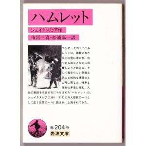 ハムレット　（シェイクスピア/市河三喜・松浦嘉一・訳/岩波文庫）｜bontoban