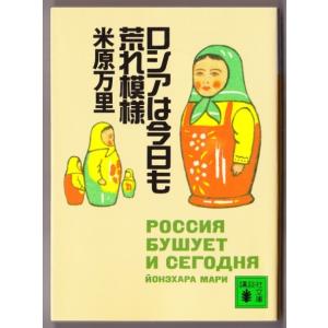 ロシアは今日も荒れ模様　（米原万里/講談社文庫）｜bontoban