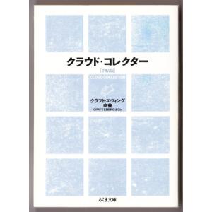 クラウド・コレクター ［手帖版］ （クラフト・エヴィング商會/ちくま文庫）｜bontoban