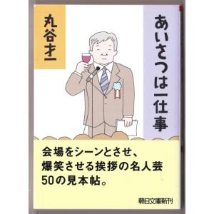 あいさつは一仕事　（丸谷才一/朝日文庫）｜bontoban