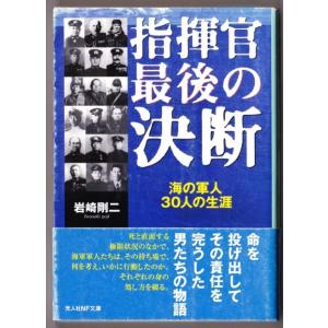 指揮官最後の決断　（岩崎剛二/光人社NF文庫）｜bontoban