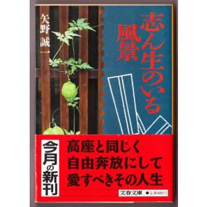 志ん生のいる風景　（矢野誠一/文春文庫）｜bontoban