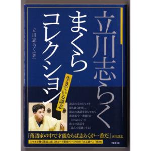 立川志らく まくらコレクション　（立川志らく/竹書房文庫）｜bontoban