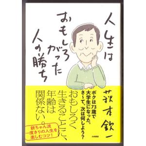 人生はおもしろがった人の勝ち　（萩本欽一/大和書房）｜bontoban