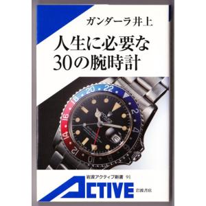 人生に必要な30の腕時計　（ガンダーラ井上/岩波アクティブ新書）｜bontoban