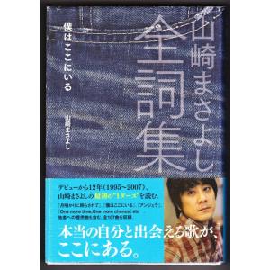 山崎まさよし全詞集　僕はここにいる　（山崎まさよし/Ｇ．Ｂ．）｜bontoban