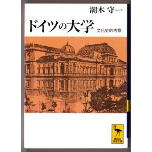 ドイツの大学　文化史的考察　（潮木守一/講談社学術文庫）｜bontoban