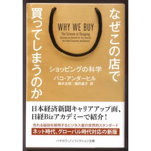 なぜこの店で買ってしまうのか　（パコ・アンダーヒル/鈴木主税・福井昌子・訳/ハヤカワ文庫ＮＦ）｜bontoban