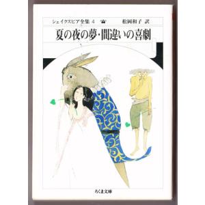 夏の夜の夢・間違いの喜劇　シェイクスピア全集 ４　（松岡和子・訳/ちくま文庫）｜bontoban