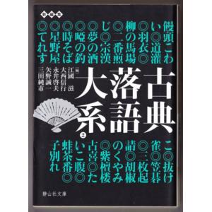 古典落語体系 〈２〉 （江國滋・大西信行・永井啓夫・矢野誠一・三田純市/静山社文庫）