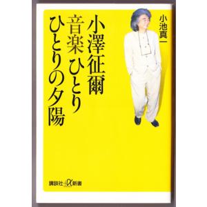 小澤征爾　音楽ひとりひとりの夕陽　（小池真一/講談社＋α新書）｜bontoban