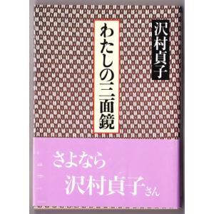 わたしの三面鏡　（沢村貞子/朝日文庫）｜bontoban