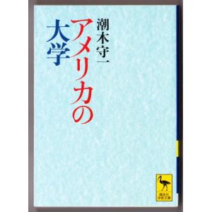 アメリカの大学　（潮木守一/講談社学術文庫）｜bontoban