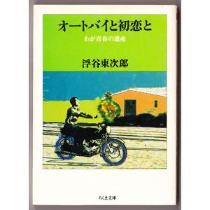 オートバイと初恋と　（浮谷東次郎/ちくま文庫）｜bontoban