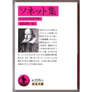 ソネット集　（シェイクスピア/高松雄一・訳/岩波文庫）