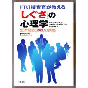 FBI捜査官が教える「しぐさ」の心理学　（J・ナヴァロ/M・カーリンズ/西田美緒子・訳/河出文庫）｜bontoban