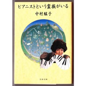 ピアニストという蛮族がいる　（中村紘子/文春文庫）｜bontoban