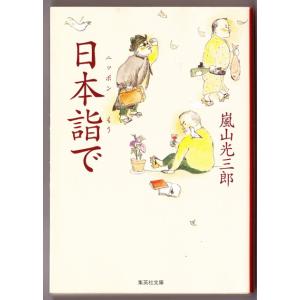 日本詣で　（嵐山光三郎/集英社文庫）｜bontoban