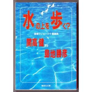 水の上を歩く？　 酒場でジョーク十番勝負　（開高健/島地勝彦/集英社文庫）｜bontoban