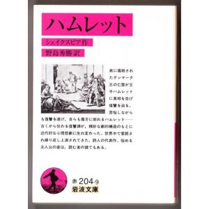 ハムレット　（シェイクスピア/野島秀勝・訳/岩波文庫）｜bontoban