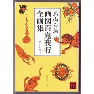 鳥山石燕 画図百鬼夜行全画集　（鳥山石燕/角川ソフィア文庫）｜bontoban