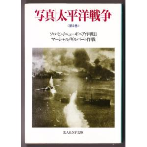 写真 太平洋戦争 〈第6巻〉 （雑誌丸編集部・編/光人社ＮＦ文庫）｜bontoban