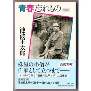 青春忘れもの 〈増補版〉 （池波正太郎/中公文庫）｜bontoban