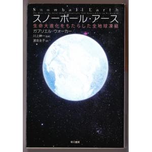 スノーボール・アース　（ガブリエル・ウォーカー/渡会圭子・訳/ハヤカワ文庫ＮＦ）｜bontoban