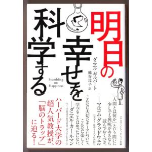 明日の幸せを科学する　（ダニエル・ギルバート/熊谷淳子・訳/ハヤカワ文庫ＮＦ）｜bontoban