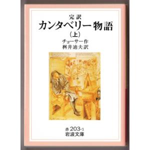 カンタベリー物語 〈上〉 （チョーサー/桝井迪夫・訳/岩波文庫）