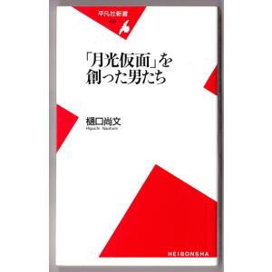 「月光仮面」を創った男たち　（樋口尚文/平凡社新書）｜bontoban