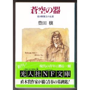 蒼空の器　若き撃墜王の生涯　（豊田穣/光人社ＮＦ文庫）｜bontoban