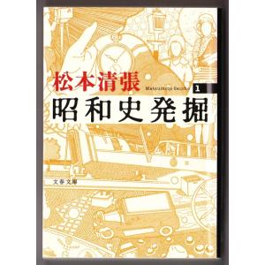 昭和史発掘１　（松本清張/文春文庫）