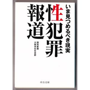 性犯罪報道　いま見つめるべき現実　（読売新聞大阪本社社会部/中公文庫）｜bontoban