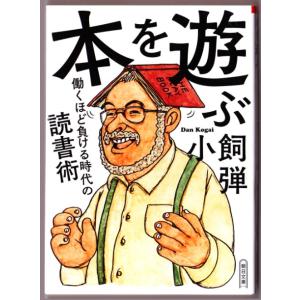 本を遊ぶ　働くほど負ける時代の読書術　（小飼弾/朝日文庫）｜bontoban