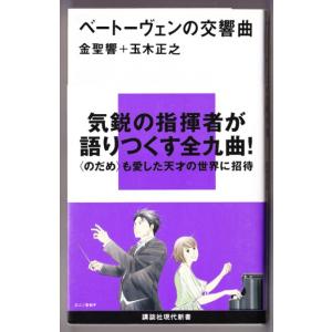 ベートーヴェンの交響曲　（金聖響/玉木正之/講談社現代新書）　*傍線あり｜bontoban