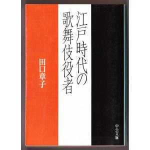 江戸時代の歌舞伎役者　（田口章子/中公文庫）｜bontoban