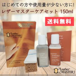 レザーマスター コンパクトサイズ 150ml レザーケア