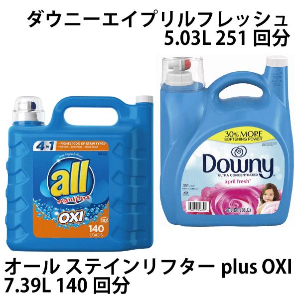 オール ステインリフターplus OXI洗剤（7.39L）とダウニー エイプリルフレッシュ（5.03...