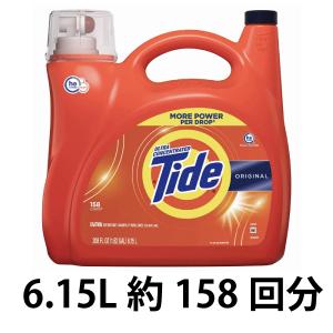 (超濃縮タイド洗剤) タイド(Tide)オリジナル (6.15L/約158回分) アメリカ製洗濯洗剤タイド