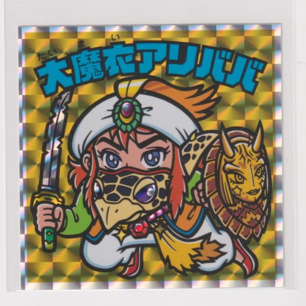 えのすいビックリマン 第2弾　大魔衣アリババ