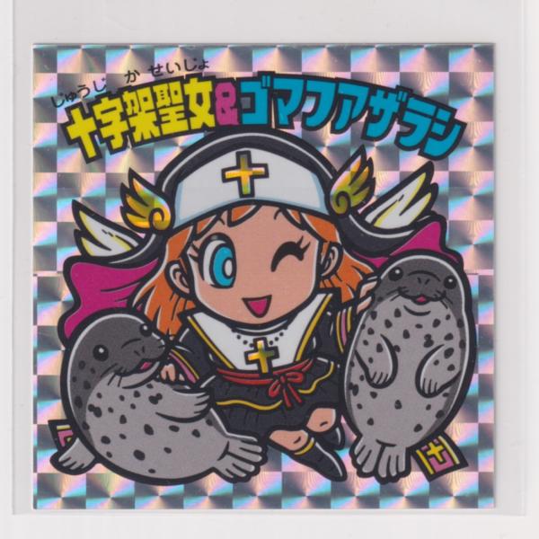 えのすいビックリマン 第2弾　十字架聖女＆ゴマフアザラシ