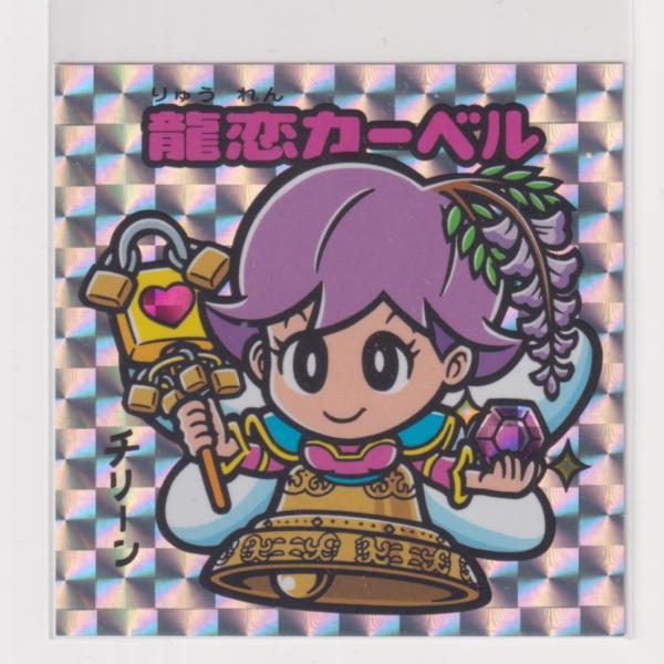 えのすいビックリマン 第2弾　龍恋カーベル