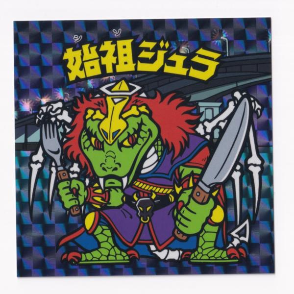 ビックリマン×道の駅 滋賀周遊キャンペーン　始祖ジュラ　《3子11》