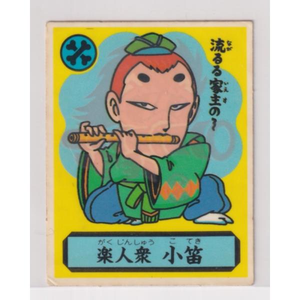 あっぱれ大将軍　THE幕府シール ２弾 朝21 楽人衆 小笛