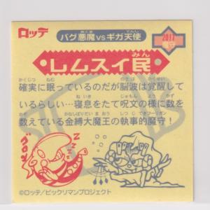 ビックリマン2000 第2弾P1 魔守 レムス...の詳細画像1