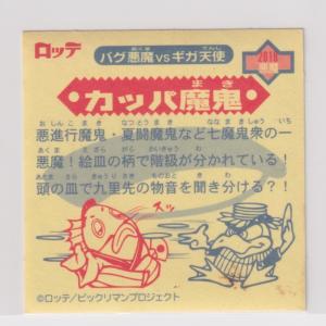 ビックリマン2000 第2弾P1 悪魔 カッパ...の詳細画像1
