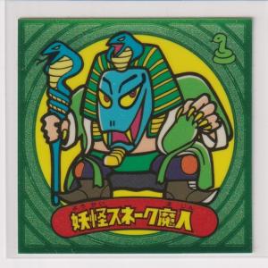 ビックリマン伝説1 悪　003 妖怪スネーク魔人　（画像あり）｜bonzintei