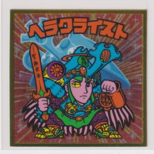 ビックリマン伝説5　特 ヘラクライスト　（画像あり）｜bonzintei