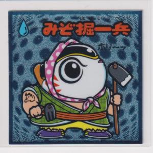 ビックリマン伝説6 守 085 みぞ掘一兵　（画像あり）｜bonzintei